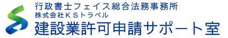 建設業許可申請サポート室