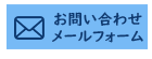 お問い合わせメールフォーム